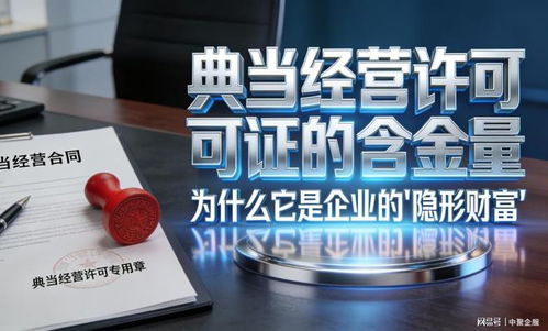 中聚企服冷门却重磅 这张小众典当牌照为何被称为“隐形金矿”？