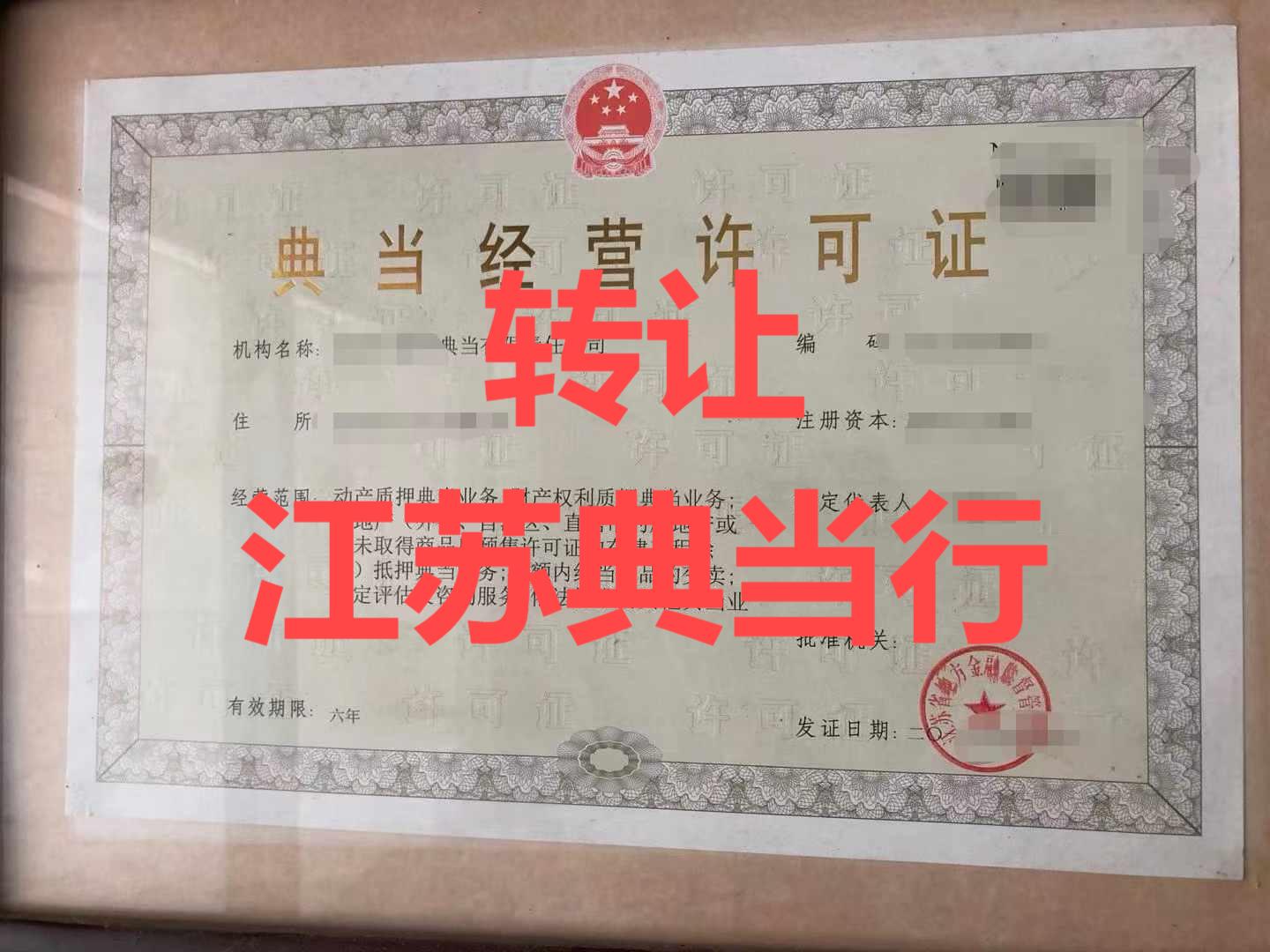 江苏典当牌照转让与业务操盘全攻略 法人股及企业股权携手待价而沽