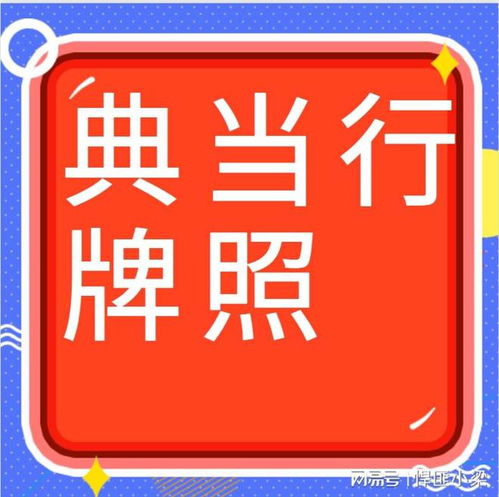 江西典当行转让与收购全攻略 流程详解与金融牌照获取指南